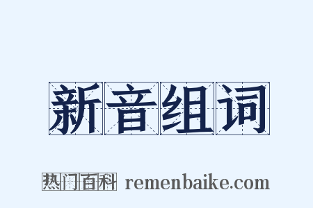 新音组词是什么意思的图片